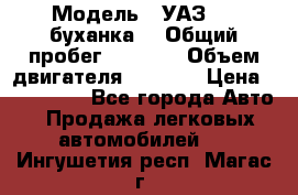  › Модель ­ УАЗ-452(буханка) › Общий пробег ­ 3 900 › Объем двигателя ­ 2 800 › Цена ­ 200 000 - Все города Авто » Продажа легковых автомобилей   . Ингушетия респ.,Магас г.
